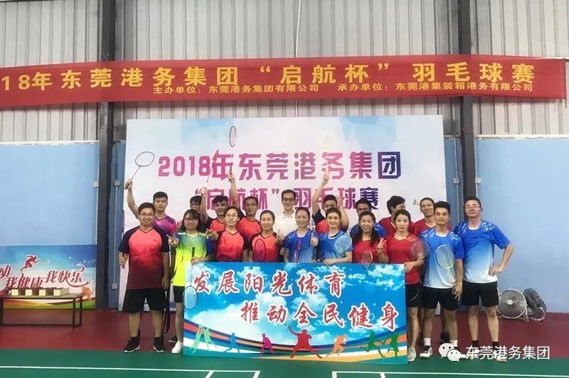 “羽你同行” ‖ 2018东莞港务集团“启航杯”羽毛球赛圆满落幕