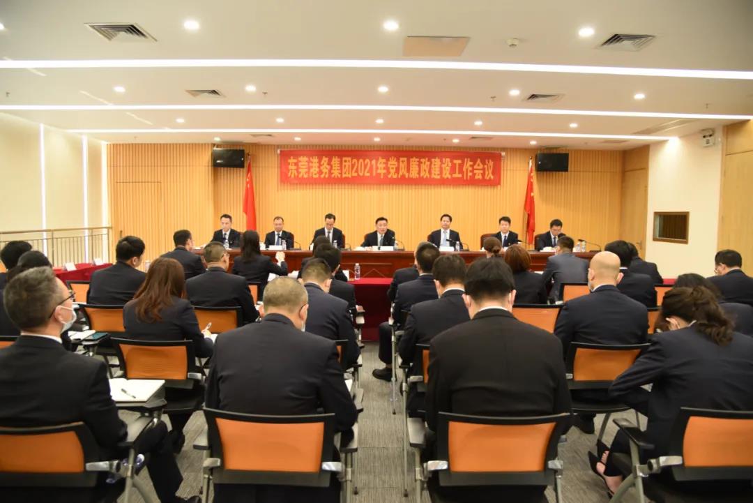 东莞港务集团召开2021年党风廉政建设工作会议