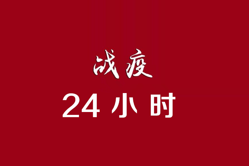 东莞港“战疫”24小时