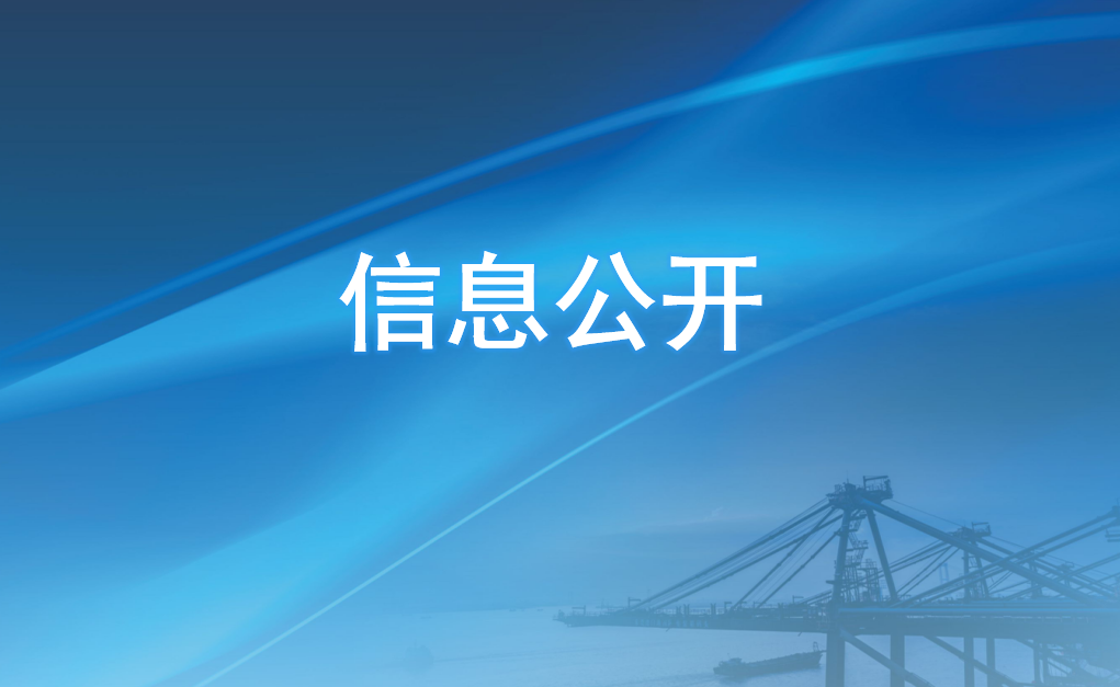 东莞港沙田港区四期工程第一标段中标候选人公示