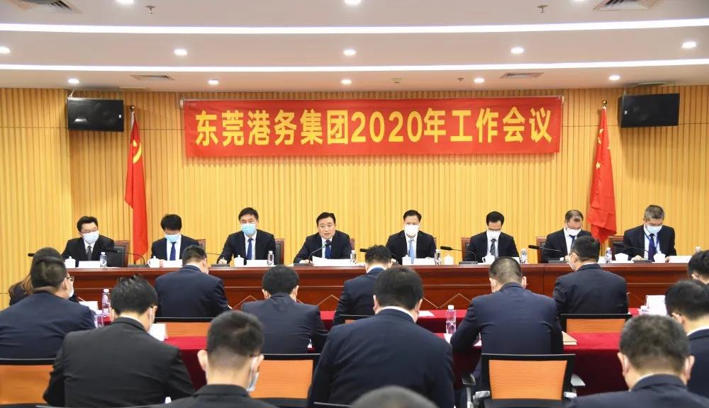 东莞港务集团召开2020年工作会议暨党风廉政建设工作会议