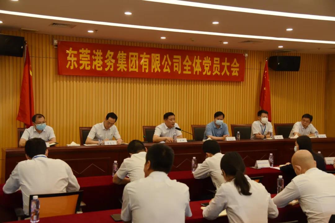 东莞港务集团召开全体党员大会