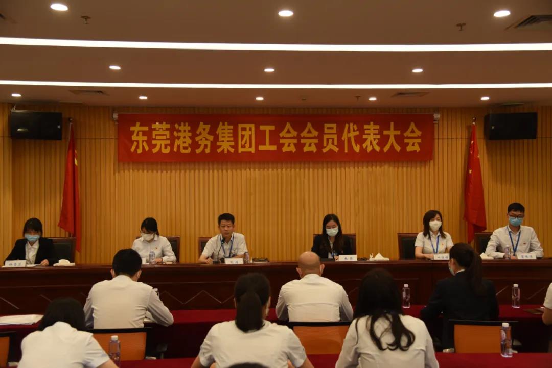 东莞港务集团召开工会会员代表大会