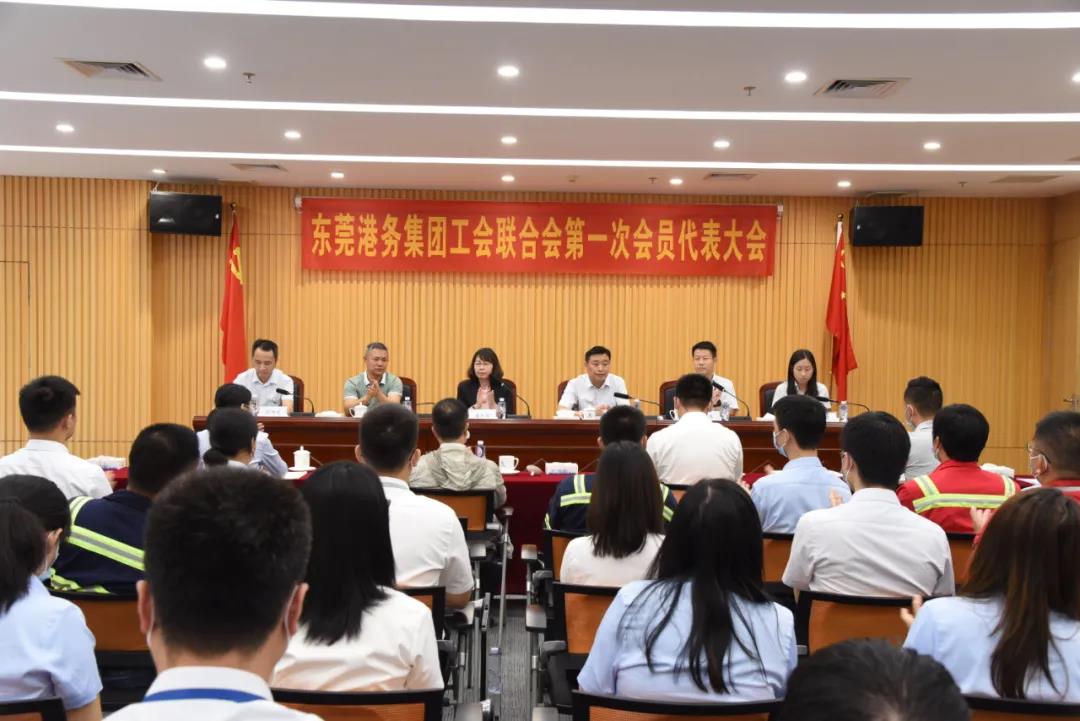 东莞港务集团召开工会联合会第一次会员代表大会