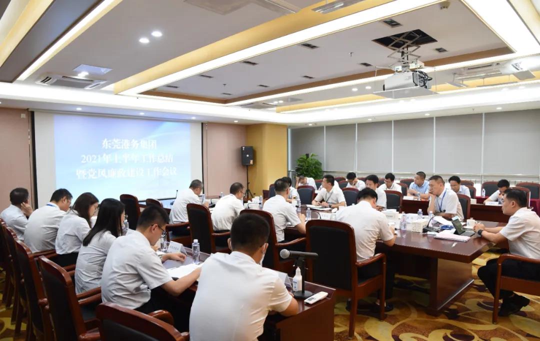 东莞港务集团召开2021年上半年工作总结暨党风廉政建设工作会议