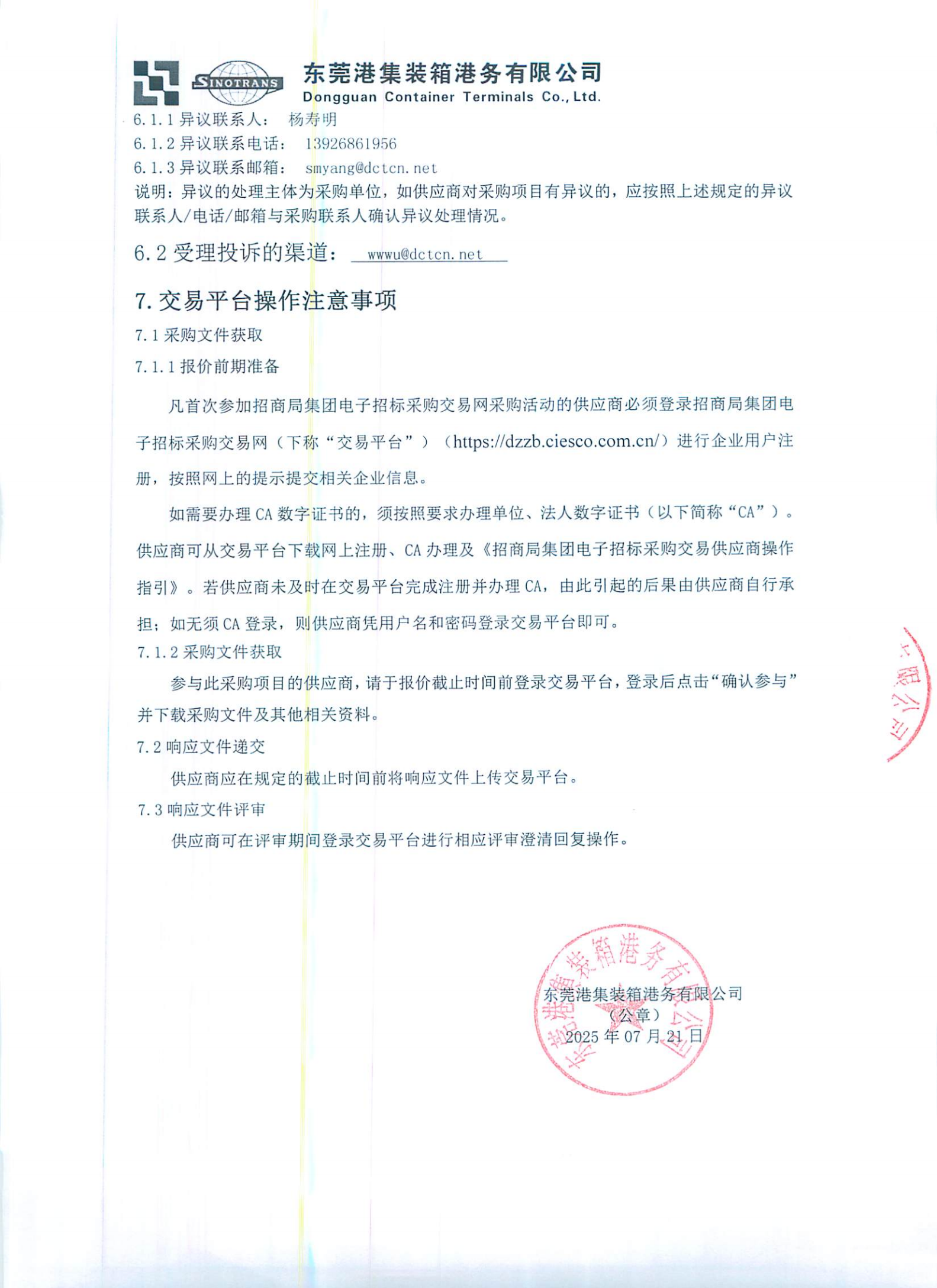 东莞港集装箱港务有限公司2025年仓库屋面防腐防水维修项目询比公告_02.png