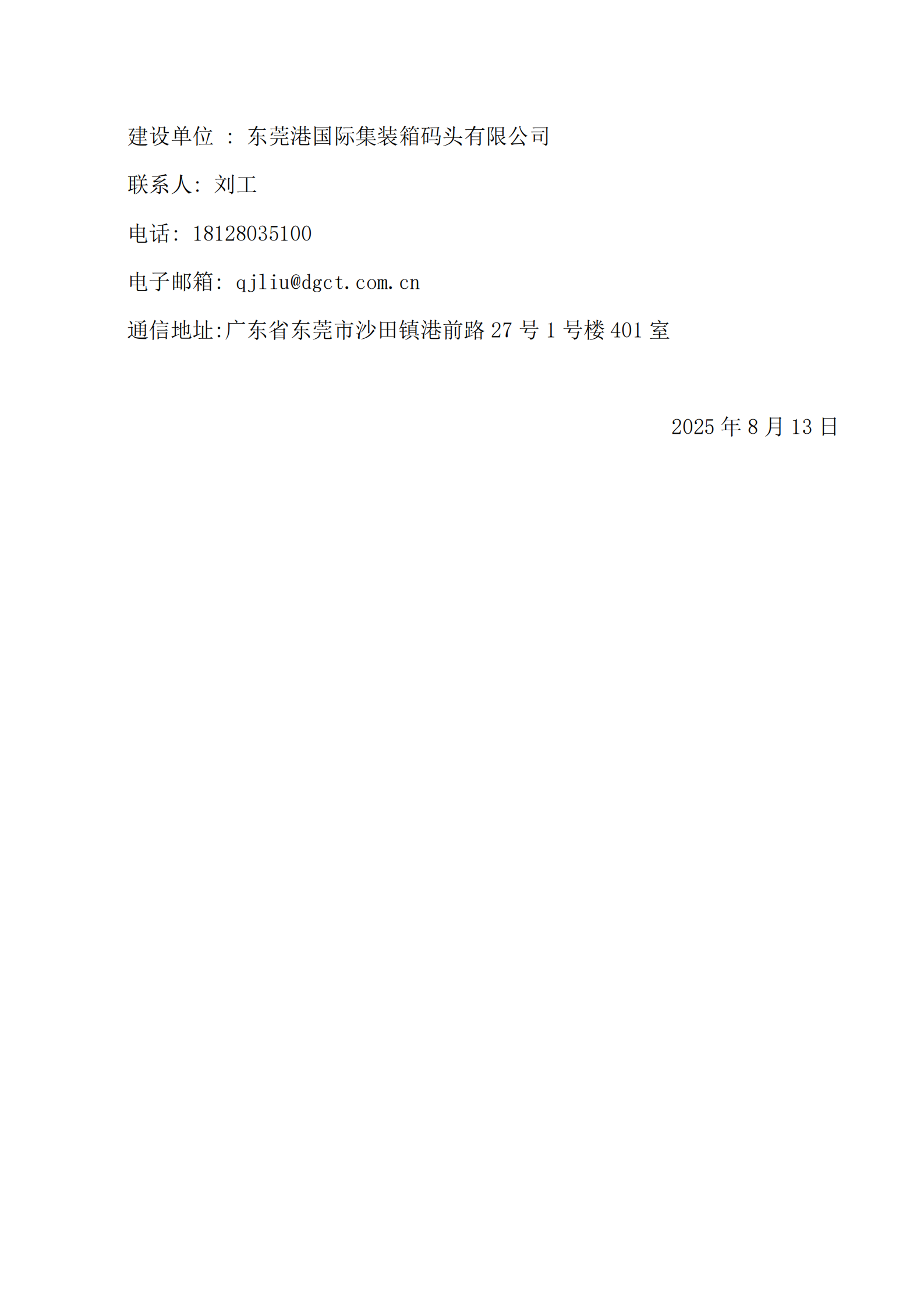 东莞港沙田港区西大坦作业区一期码头升级改造工程环境影响评价公众参与第一次信息公示_01.png