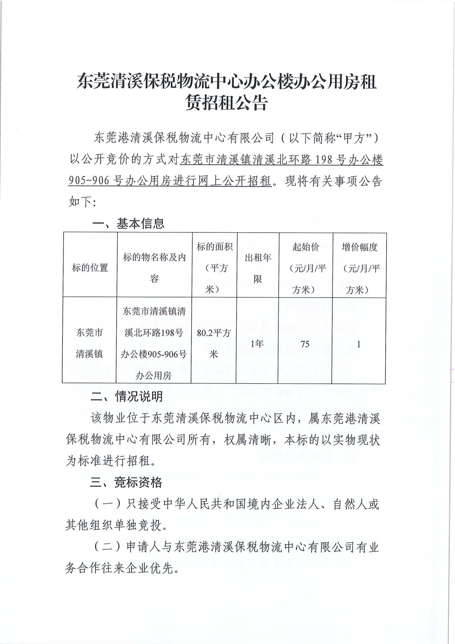 20250427办公楼905-906号办公用房招租公告(1)_00.png