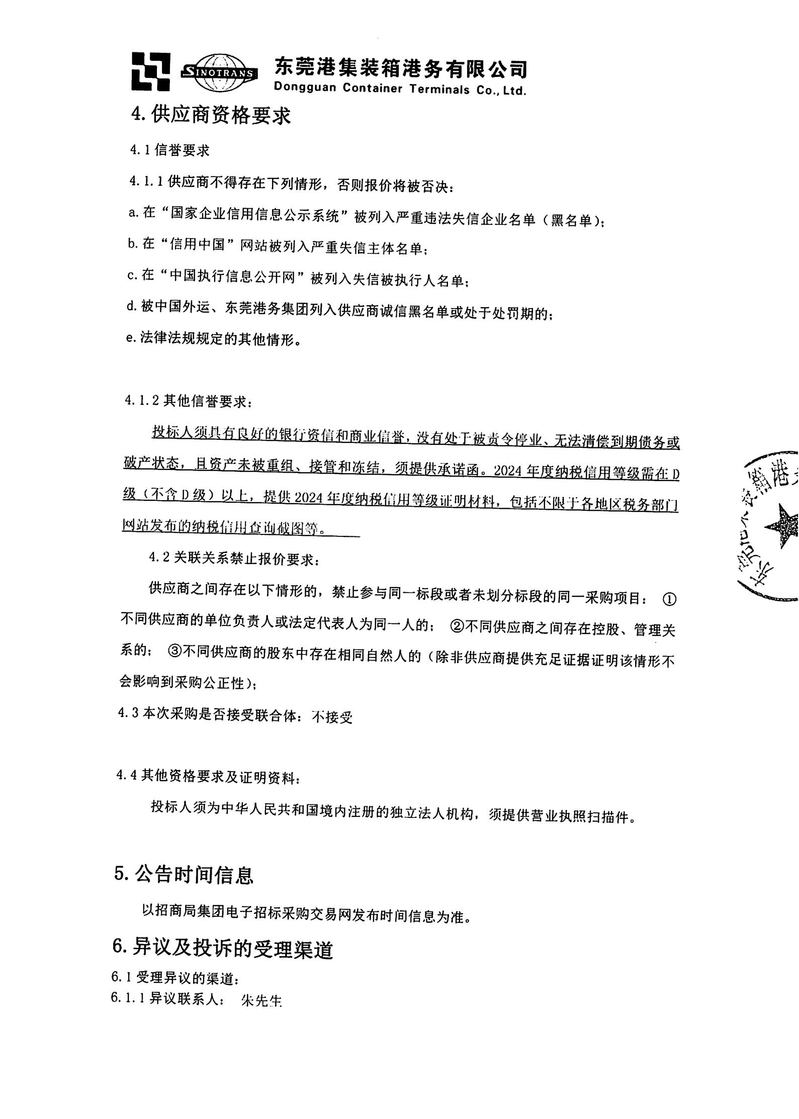 东莞港集装箱港务有限公司2025年数字对讲系统建设项目询比公告_01.jpg