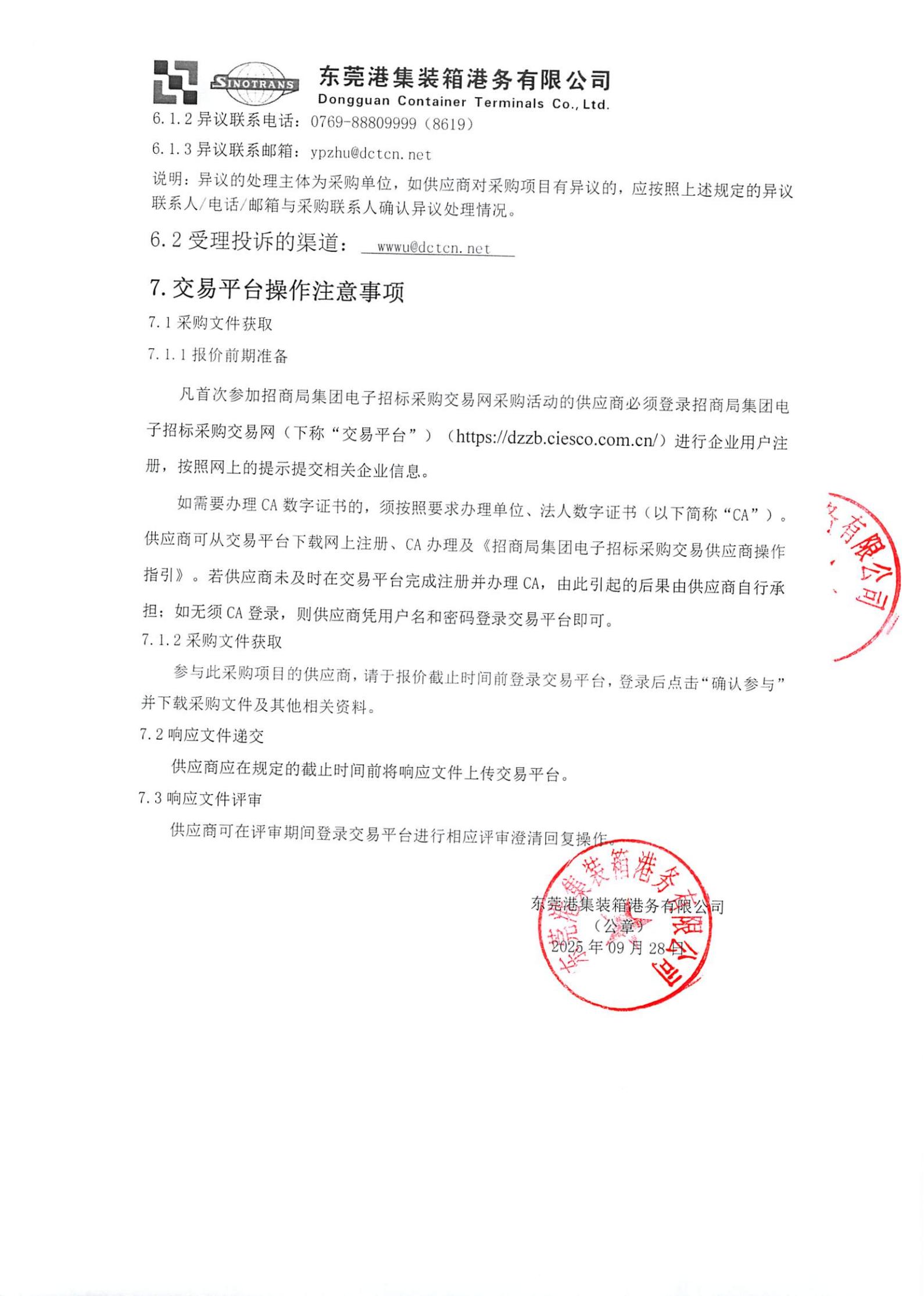 东莞港集装箱港务有限公司2025年数字对讲系统建设项目询比公告_02.jpg