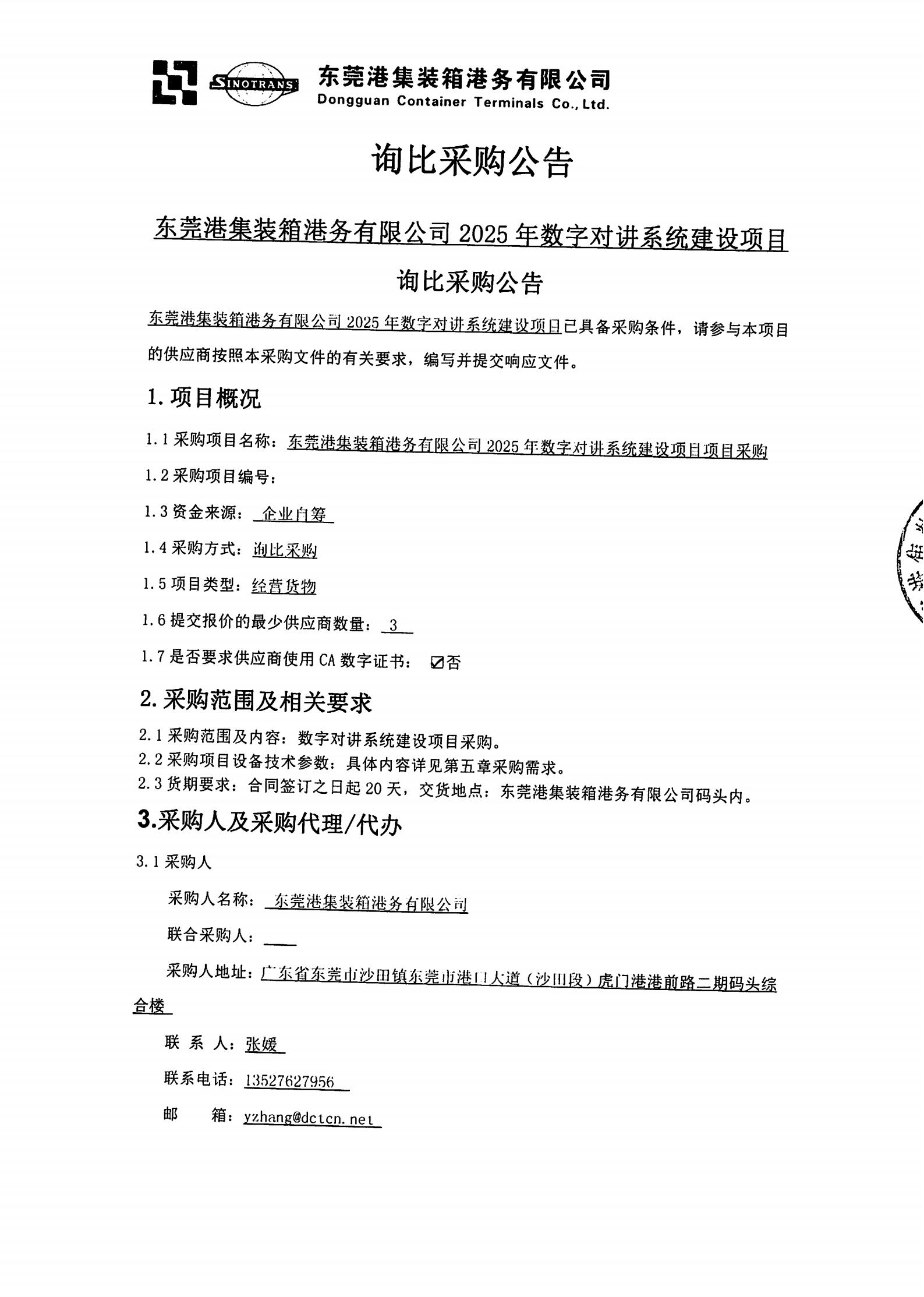 东莞港集装箱港务有限公司2025年数字对讲系统建设项目询比公告_00.jpg