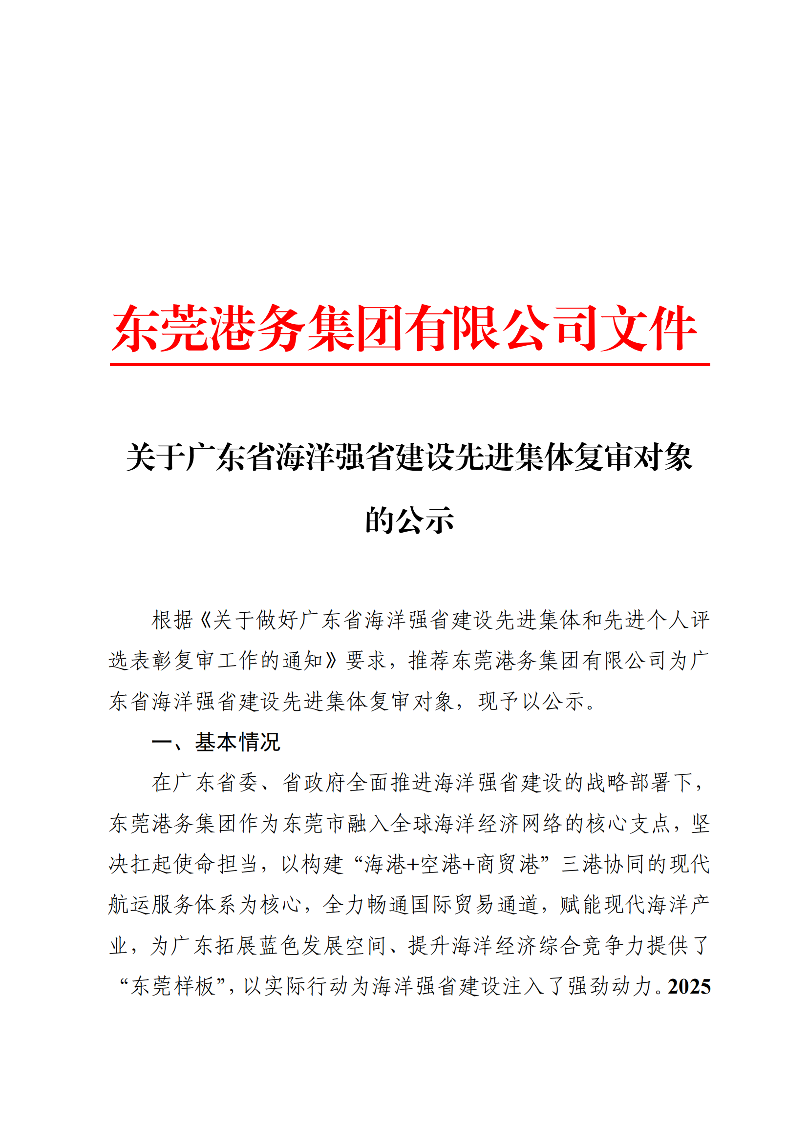 关于广东省海洋强省建设先进集体复审对象的公示(1)_00.png