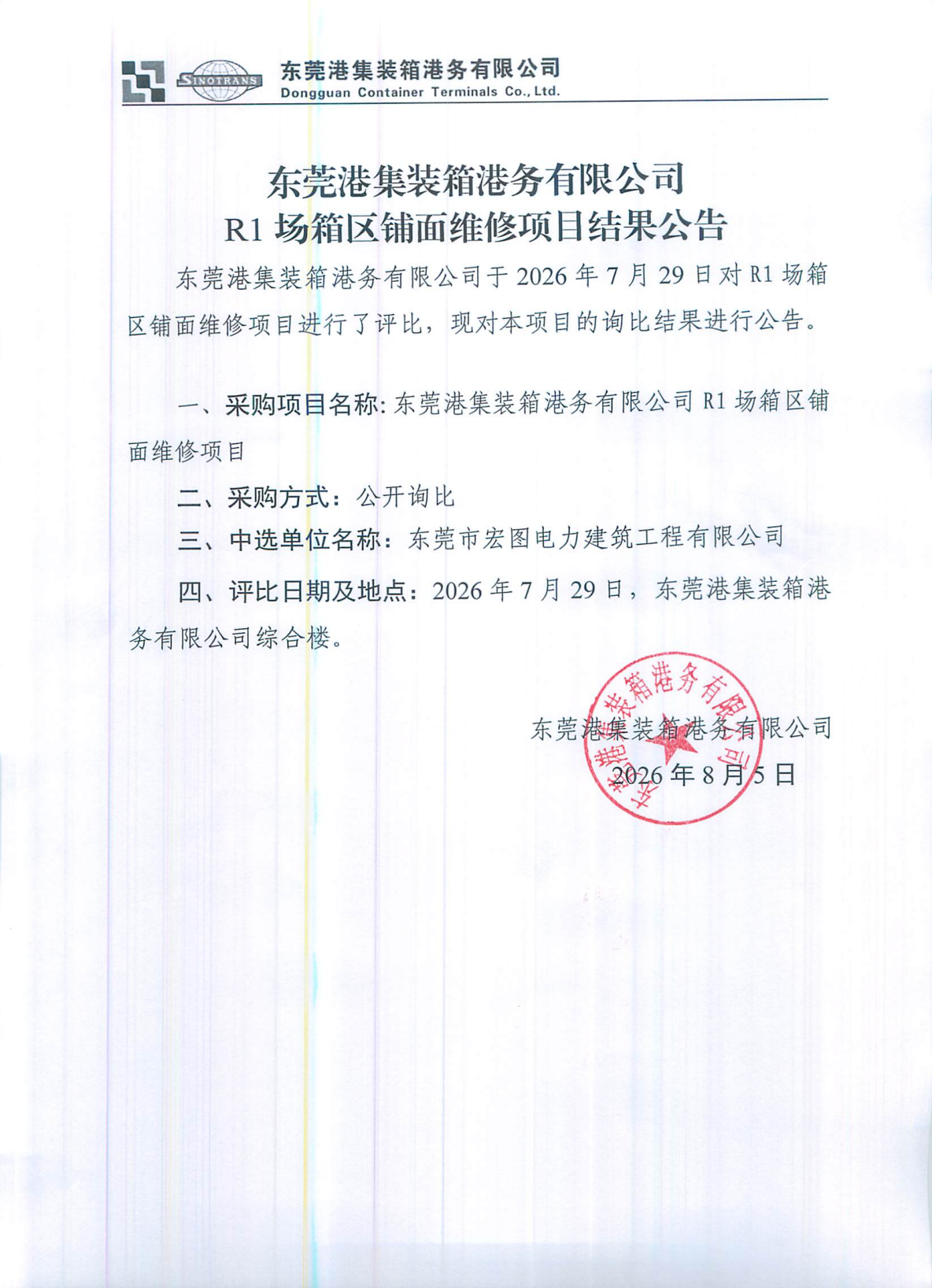 东莞港集装箱港务有限公司R1场箱区铺面维修项目结果公告_01.png