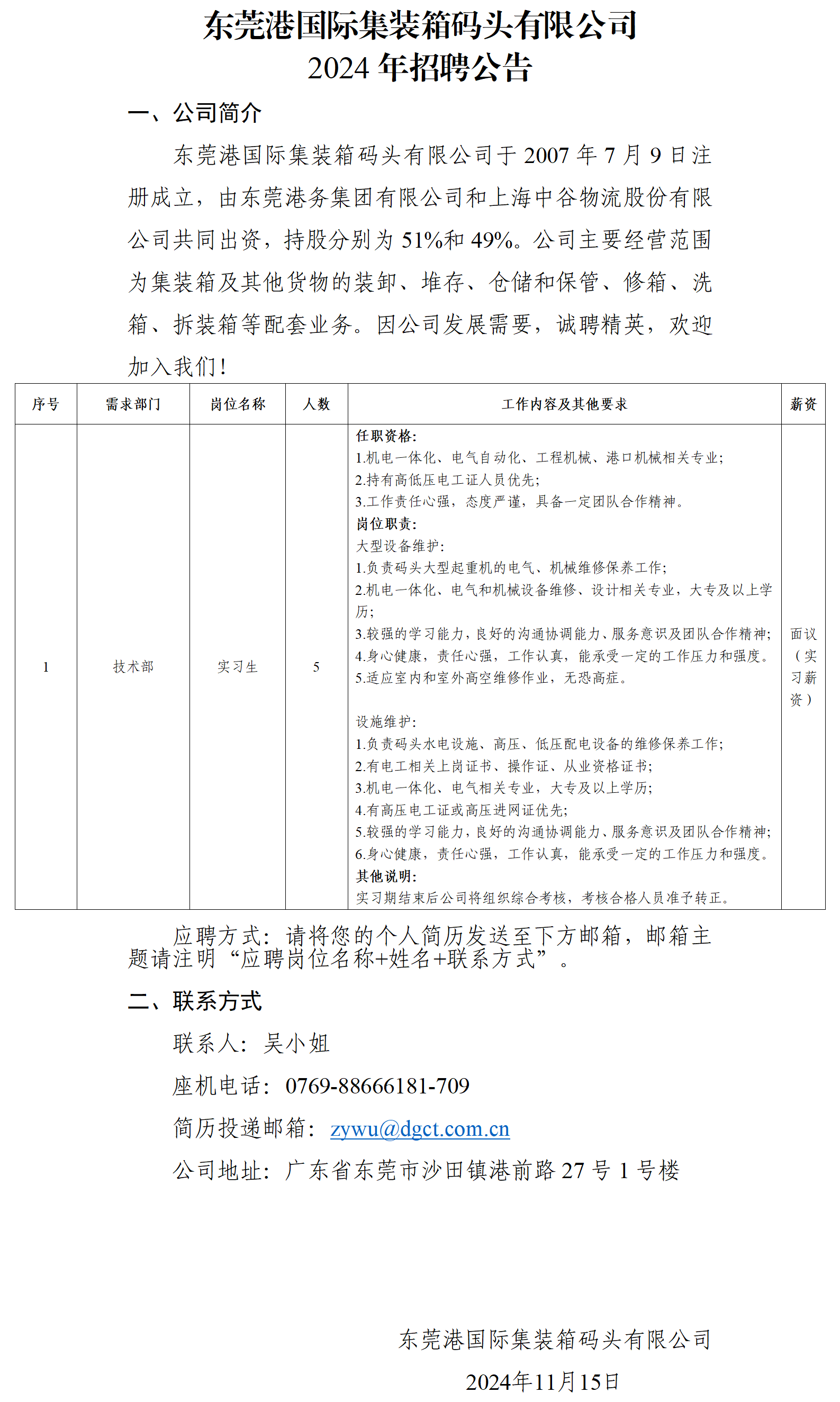 东莞港国际集装箱码头有限公司2024年招聘公告_01.png