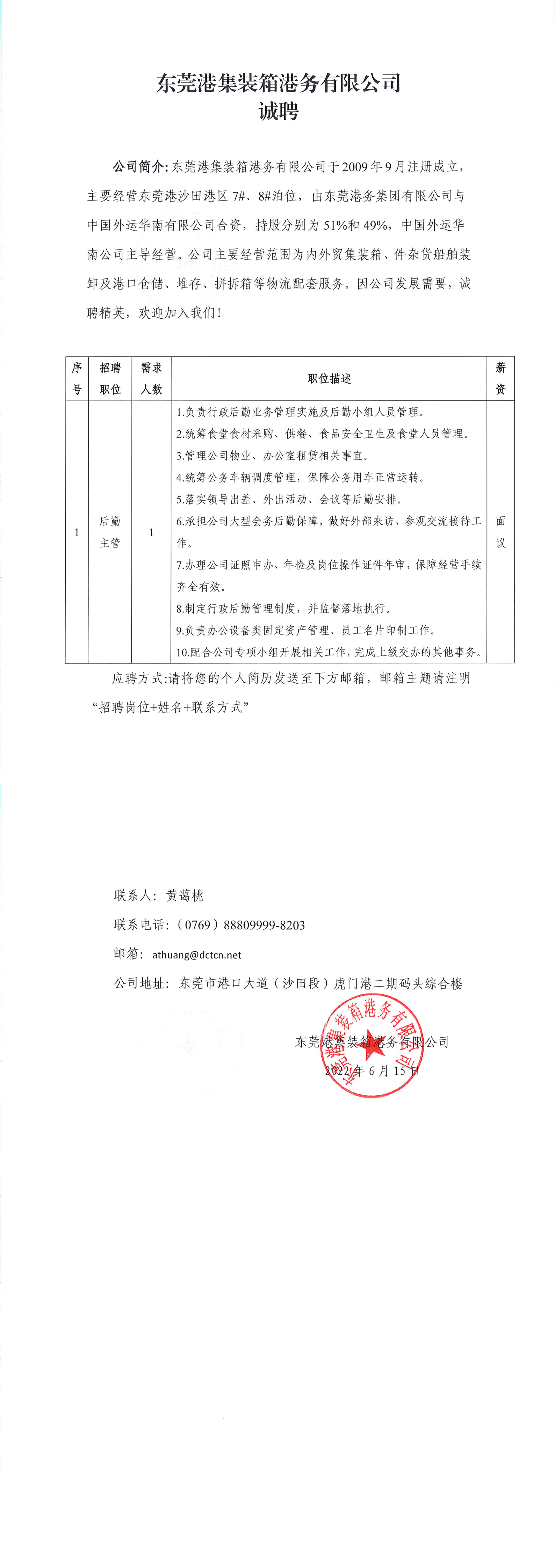 招聘公告2022-6-15（后勤主管）_00.png