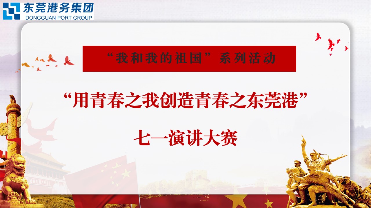 传承红色基因·汇聚青春能量 ——“我和我的祖国”系列活动之“用青春之我创造青春之东莞港”七一主题演讲大赛