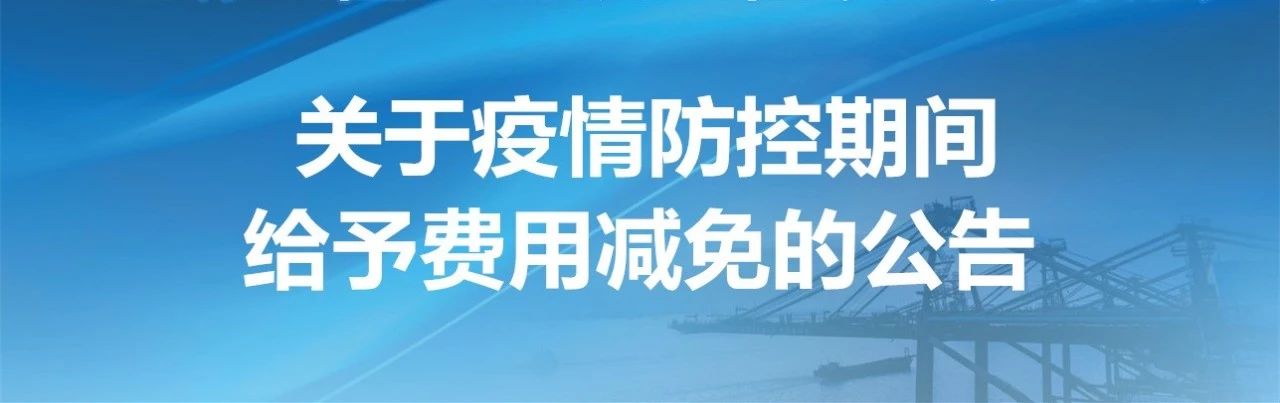 关于疫情防控期间给予费用减免的公告