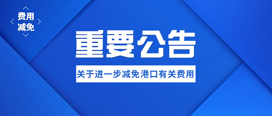 东莞港务集团关于进一步减免疫情防控期间港口有关费用的公告