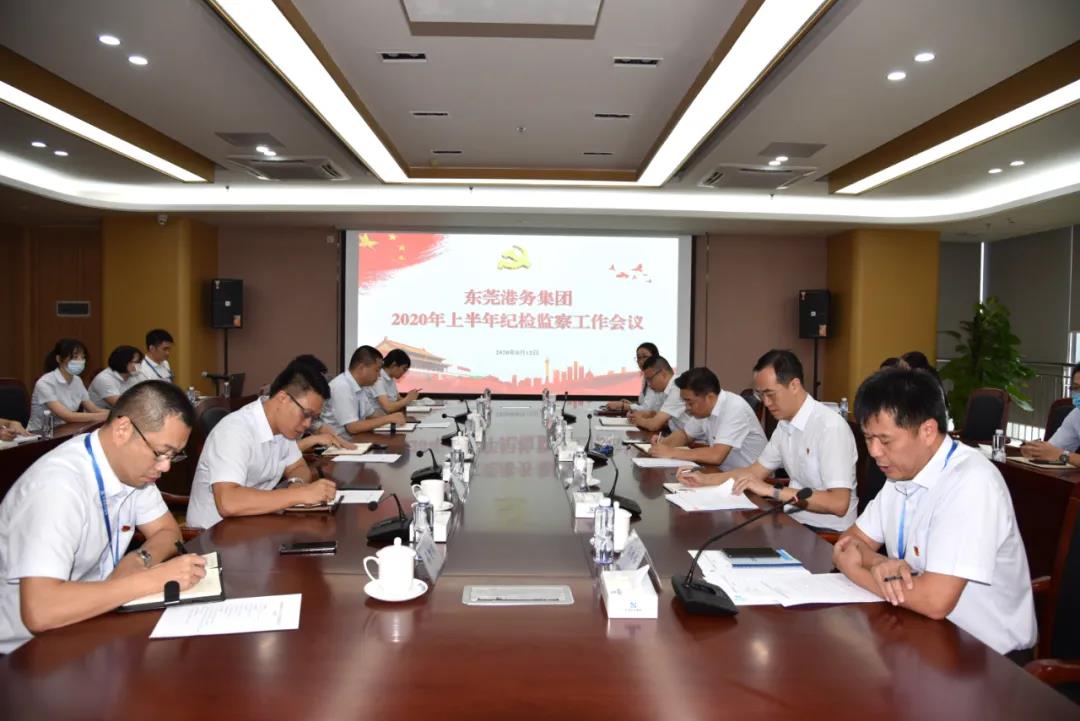 东莞港务集团召开2020年上半年纪检监察工作会议