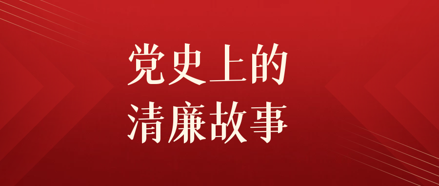 党史上的清廉故事 | 彭司令拒梨