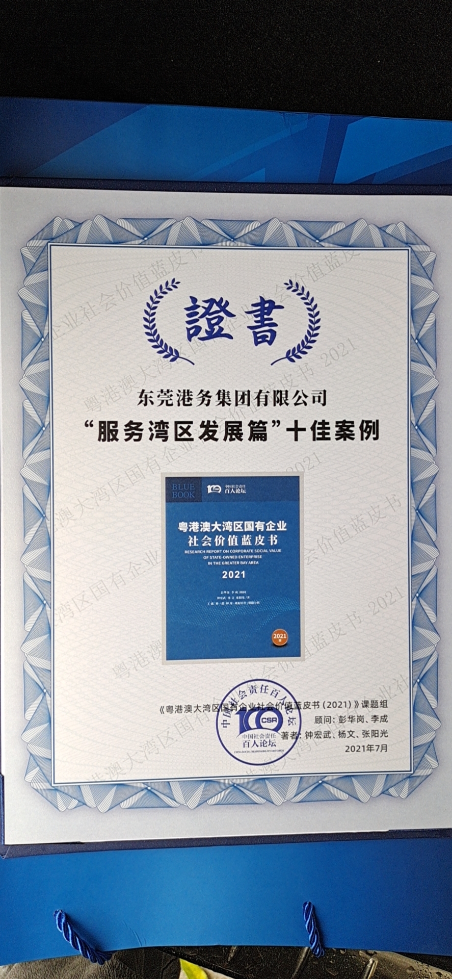 东莞港务集团“湾区快线”案例入选湾区国企社会价值蓝皮书十佳案例！