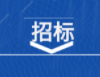 东莞港集装箱港务有限公司2023年港池清淤疏浚工程项目公开招标中标公告