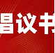致东莞港务集团各党支部、全体党员防御台风“苏拉”的倡议书