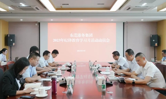 东莞港务集团召开2023年纪律教育学习月活动动员会