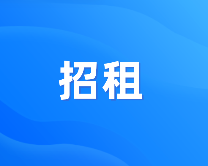 通用仓储4号仓122室招租项目成交结果确认书