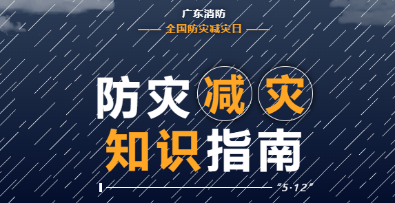 有备无患！这些防灾减灾知识指南请收好