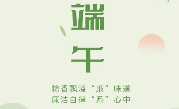 粽香飘溢“廉”味道，廉洁自律“系”心中！