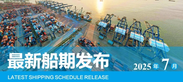 【船期发布】2025年7月东莞港“大宗商品专线”船期预报