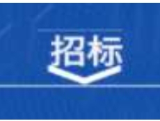 2025~2027年度集装箱装卸辅助作业外包服务招标文件招标公告
