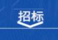 东莞港三期码头高压船舶岸电系统采购项目招标公告