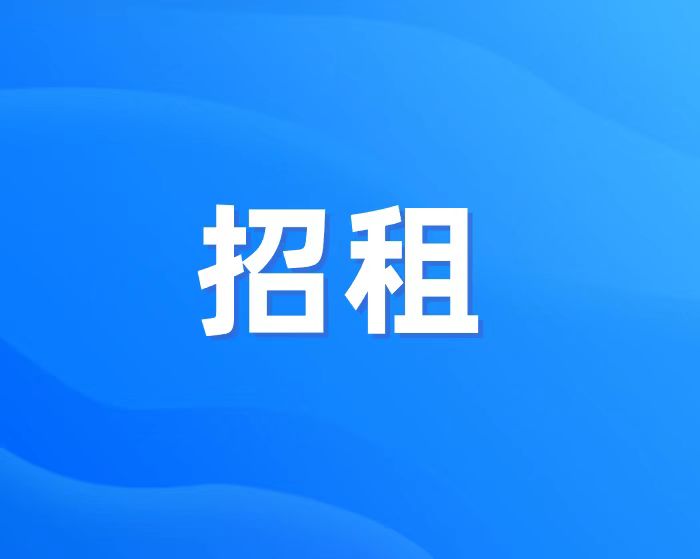 招租公告