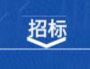 东莞港集装箱港务有限公司2025年数字对讲系统建设项目询比公告