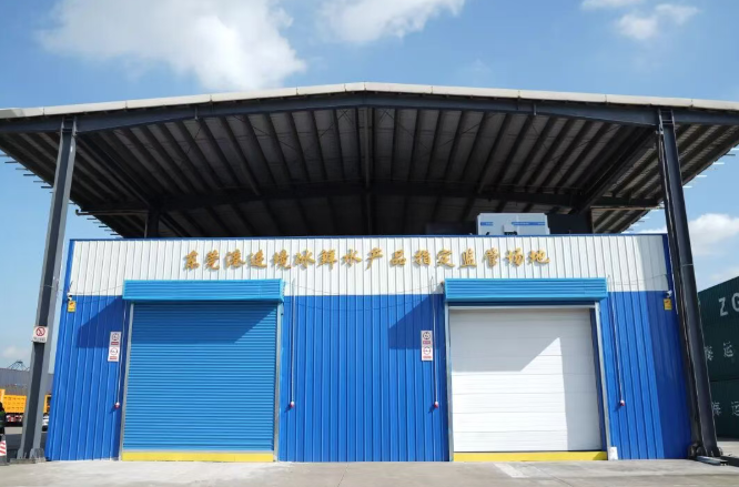 新突破！东莞港获批进境冰鲜水产品指定监管场地资质
