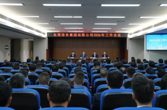 东莞港务集团召开2026年工作会议