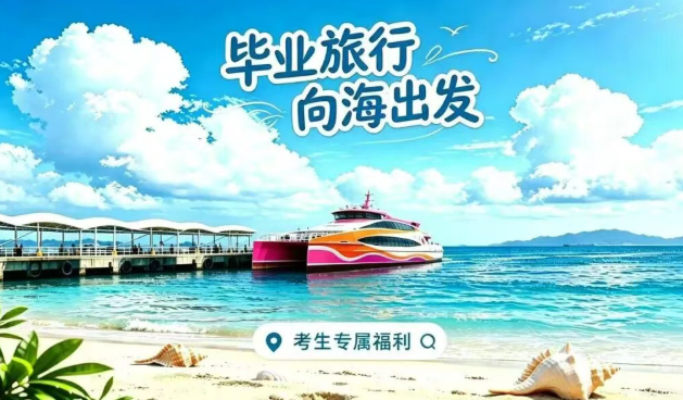 今日上线！中高考毕业季专属出行福利，请查收