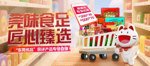 【直播预告】东莞优品×招商银行——“莞味食足”专场直播来啦！宠粉回馈，匠心甄选